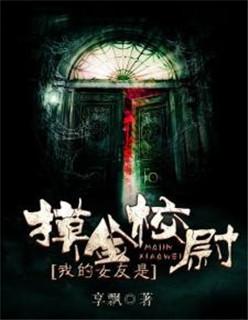 我的女友是尸偶