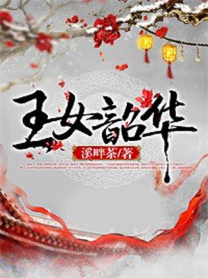王女韶华txt盘