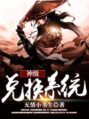 神级兑换系统免费阅读