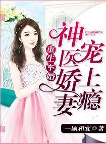 重生军婚神医娇妻宠上瘾书海阁