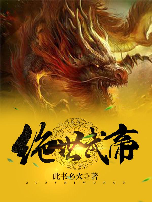 绝世武帝夏