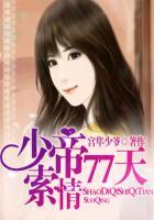 少帝77天索情无删减在线观看