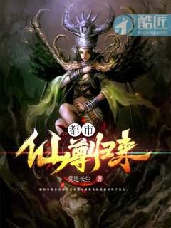 都市仙尊归来大杀四方