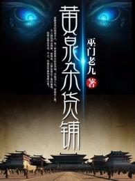 黄泉杂货铺萧伍第十叛变是什么