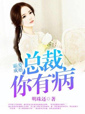 霸爱成婚总裁你有病 聚合中文网