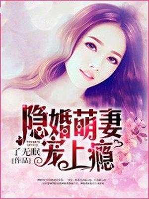 隐婚萌妻宠上瘾夏念初