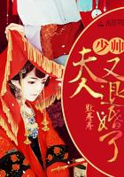 夫人她又在卖萌