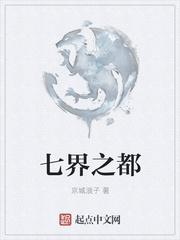 七界传说是哪七界