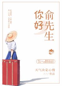 你好俞先生天气决定心情