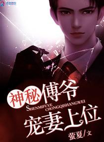 傅爷专宠神秘娇妻