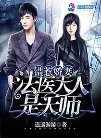 错惹娇妻法医大人是天师在线阅读