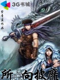 网游之所向披靡 聚合中文网