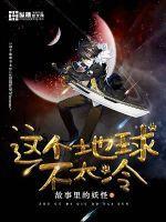 这个地球有点凶百科