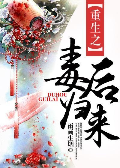 重生之毒后归来 聚合中文网