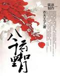 八千里路云和月前一句