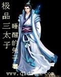 极品三太子还在更新吗