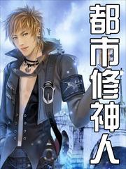 都市修神人TXT