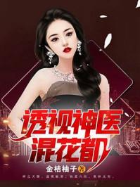 透视神医混花都金桔