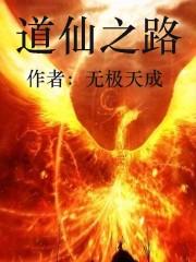 仙道之途