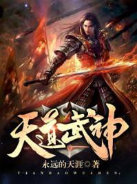 天道武神境界划分