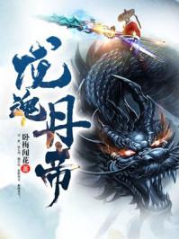 龙魂丹帝全文免费阅读