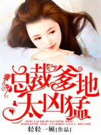 总裁爹地太凶猛席慕深免费阅读