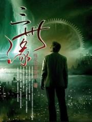 三世缘美好生活馆