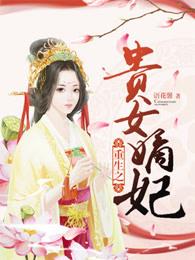 重生贵女嫡妃大结局