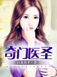 却市奇门医圣