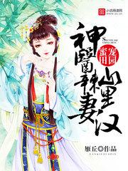 神医辣妻山里汉动漫小视频