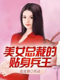 美女总裁的贴身兵王绿文