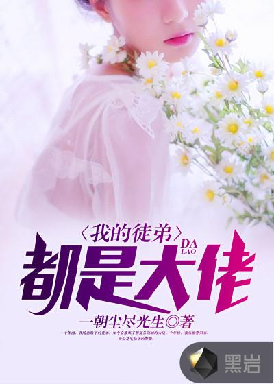 我的徒弟都是大佬动漫全集免费观看