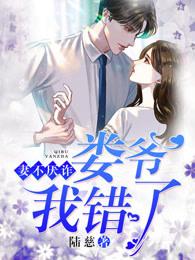 妻不厌诈爷我错了全文免费