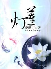 莲灯在家里一般不吉利吗