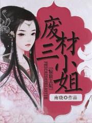 惊世王妃废材三小姐