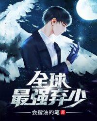 免费最强弃少
