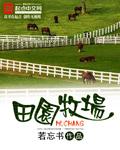 田园牧场歌词