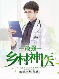 最强乡村神医免费