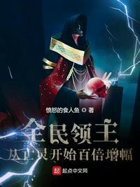 全民领主从亡灵开始百倍增幅 电子书免费