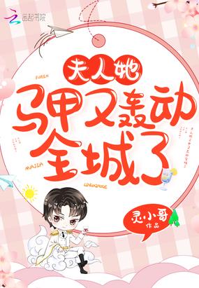 灵小哥夫人她马甲又轰动全城了
