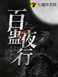 百蛊夜行动漫免费观看
