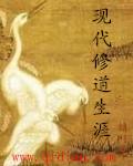 现代修道传
