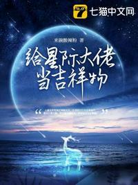 星际大佬跪求装备