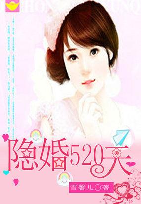 隐婚520天 笔趣阁