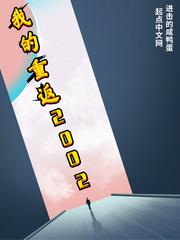 我的重返2002沈浪最新章节更新时间