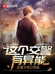 这个交警有异能百科