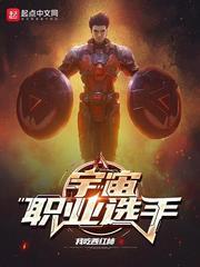 宇宙职业选手烂尾