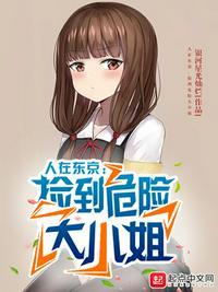 人在东京捡到危险大小姐扫书