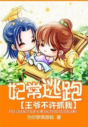 妃常逃跑王爷不许抓我 笔趣阁