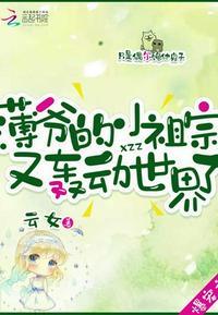 薄爷的小祖宗又轰动世界了 第32章